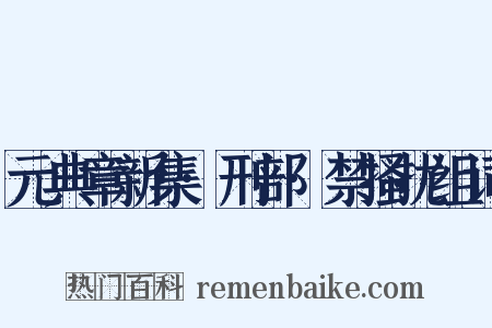 元典章新集·刑部·禁搔扰组词是什么意思的图片